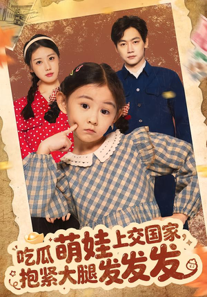 吃瓜萌娃上交国家，抱紧大腿发发发（75集）直接看到大结局