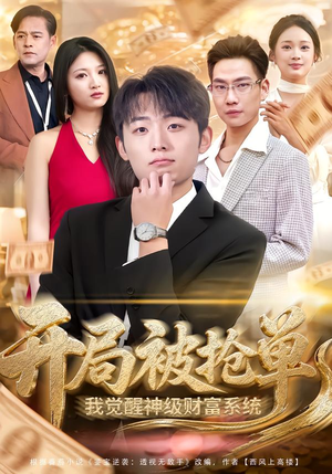 开局被抢单,我觉醒神级财富系统(62集) 开局被抢单,我觉醒神级财富系统(62集)免费在线看全集