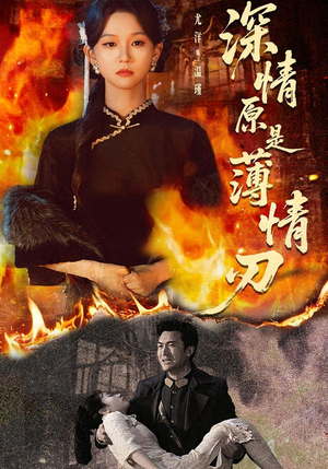 深情原是薄情刃（55集）全集免费观看