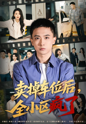 卖掉车位后,全小区疯了(65集) 卖掉车位后,全小区疯了(65集)好看短剧追不停