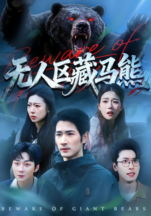 无人区藏马熊（99集）最后一集