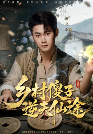 乡村傻子逆天仙途（80集）集免费看短剧