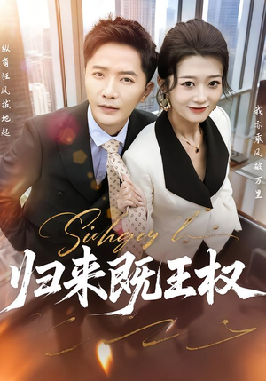 归来既王权(80集) 归来既王权(80集)全集我都看完了