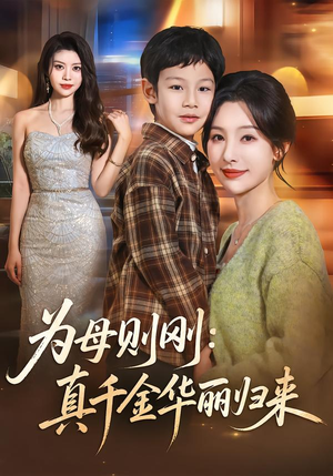 为母则刚：真千金华丽归来（60集）亿万短剧抢先看