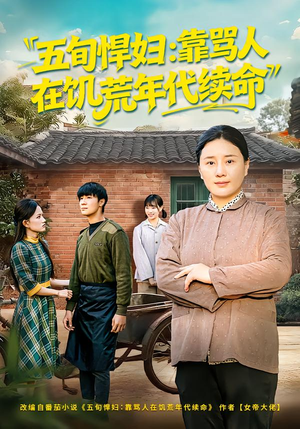 五旬悍妇，靠骂人在饥荒年代续命（81集）精彩短剧分享