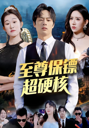 至尊保镖超硬核（84集）热门短剧分享