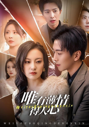 唯有薄情得人心（78集）短剧解说热门