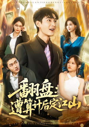 翻盘：遭算计后定江山（81集）最近很火的短剧