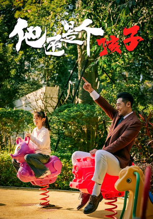 他还是个孩子（60集）短剧前十排行榜