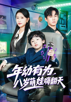 年幼有为，八岁萌娃嗨翻天（63集）分享好看短剧