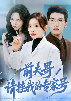 前夫哥，请挂我的专家号（68集）每日短剧追不停