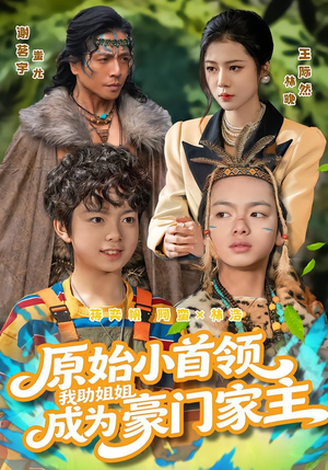 原始小首领，我助姐姐成为家主（60集）短剧推荐来了