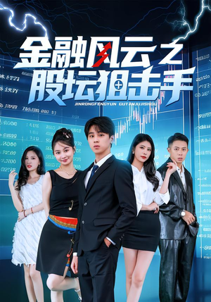 金融风云之股坛狙击手（30集）剧好看短剧推荐