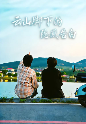 云山脚下的隐藏告白（65集）太好看了短剧