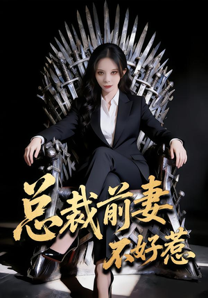 总裁前妻不好惹（41集）短剧推荐来了