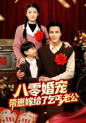 八零婚宠：带崽嫁给了乞丐老公（52集）口碑爆棚免费看