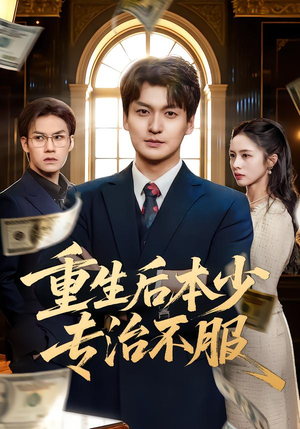 重生后本少专治不服（57集）好短剧分享