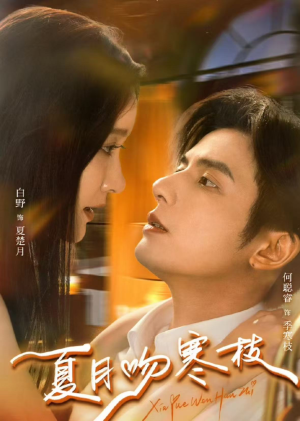 夏月吻寒枝（50集）精彩短剧热播