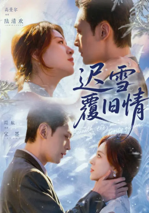 迟雪覆旧情（62集）越看越好看短剧