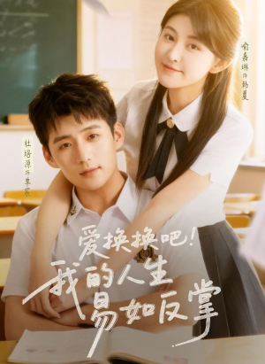 爱换换吧！我的人生易如反掌（64集）热播短剧免费看