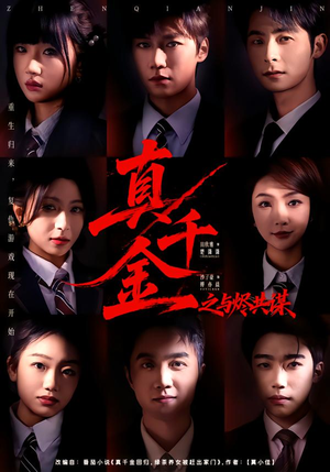 真千金之与烬共谋（57集）这部短剧我爱了