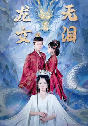 龙女无泪（81集）热门了短剧
