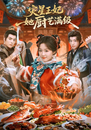 灾星王妃她厨艺满级（61集）短剧