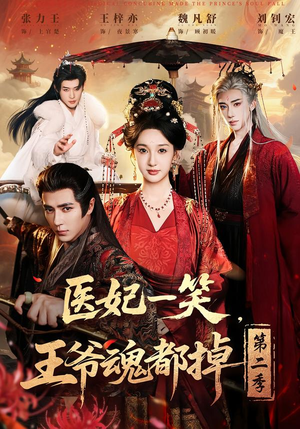 医妃一笑,王爷魂都掉第二季(71集) 医妃一笑,王爷魂都掉第二季(71集)短剧全集免费