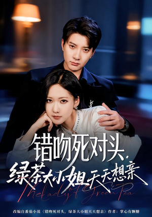 错吻死对头，绿茶大小姐天天想亲（60集）短剧全集免费