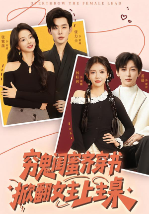 穷鬼闺蜜齐穿书,掀翻女主上主桌(81集) 穷鬼闺蜜齐穿书,掀翻女主上主桌(81集)每日分享短剧