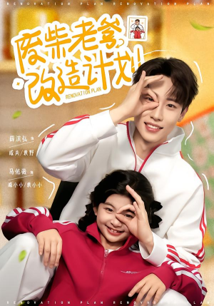 废柴老爹改造计划（61集）在线看到大结局