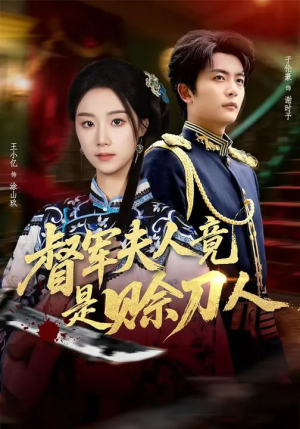 D军夫人竟是SD人(83集) D军夫人竟是SD人(83集)热门短剧又来了