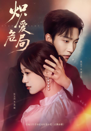 炽爱危局（80集）全集一次看完