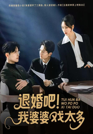 退婚吧！我婆婆戏太多（60集）短剧看全集