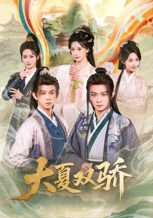 大夏双骄（106集）精彩短剧分享。