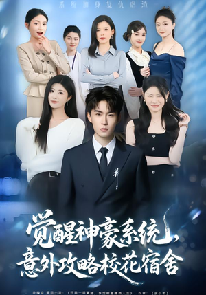 觉醒神豪系统，意外攻略校花宿舍（81集）大结局完美收官