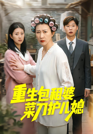 重生包租婆菜刀护儿媳（50集）超甜短剧抢先看