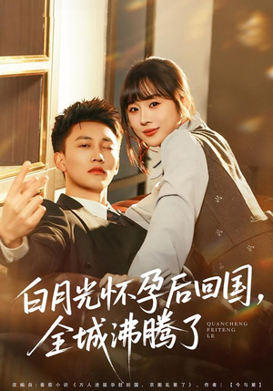 白月光怀孕后回国，全城沸腾了（67集）热门了短剧