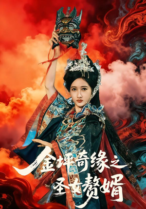 金坪奇缘之圣女赘婿（55集）在哪个平台能看