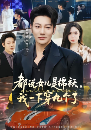 都说女儿是棉袄,我一下穿九个了(74集) 都说女儿是棉袄,我一下穿九个了(74集)去哪里看