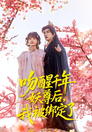 吻醒千年妖尊后，我被绑定了（100集）网盘在线观看