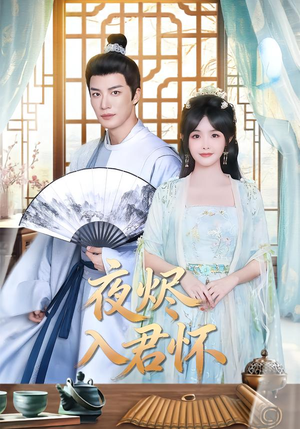 夜烬入君怀(80集) 夜烬入君怀(80集)超甜短剧分享