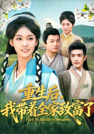 重生后，我带着全家致富了（80集）爱短剧爱追剧