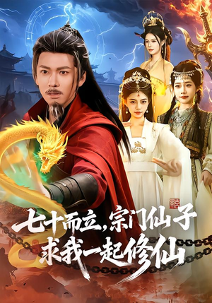 七十而立，宗门仙子求我一起修仙（79集）精彩不断免费看