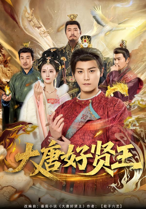 大唐好贤王（80集）免费短剧看全集