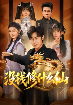 没钱修什么仙（65集）在哪里看