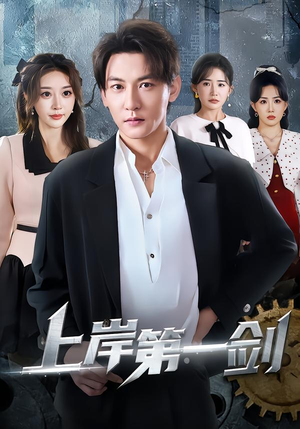 上岸第一剑（70集）最火爆短剧