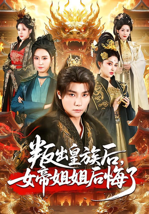 叛出皇族后，女帝姐姐后悔了（82集）全集