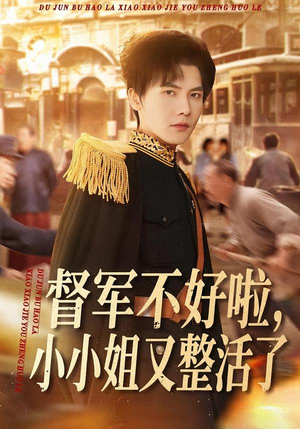 督军不好啦，小小姐又整活了（98集）免费全集短剧