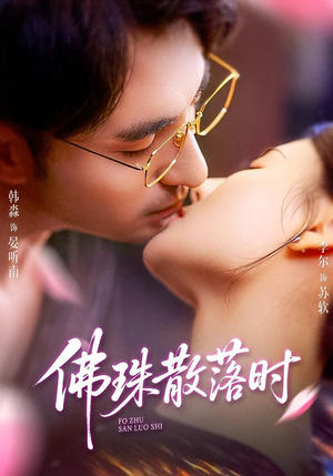 佛珠散落时（82集）精彩短剧推荐